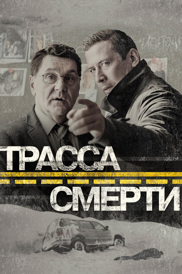 Трасса смерти - постер сериала